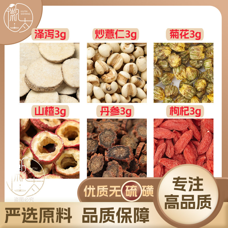 泽泻炒薏米菊花山楂丹参枸杞各3组合养生茶无硫原料泡茶可定制