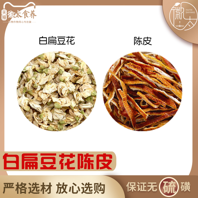 陈皮扁豆花茶组合泡茶泡水橘皮橙皮白扁豆花非茶包和加配与分小包