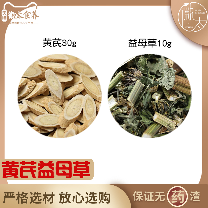 黄芪30益母草10组合滋补养生茶代用茶无硫原材料泡茶免煮可定制