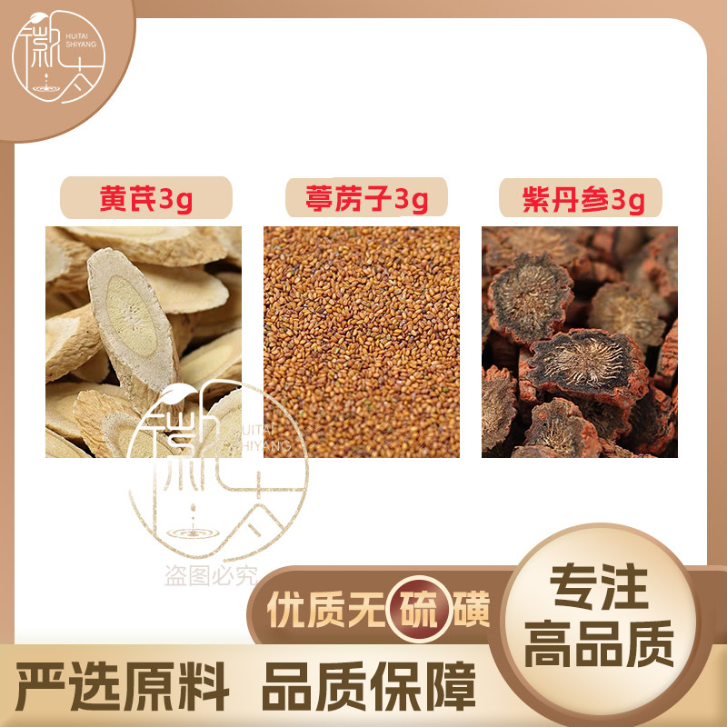 黄芪葶苈子紫丹参各3g克养生茶代用茶原材料泡茶无硫抓配可定制