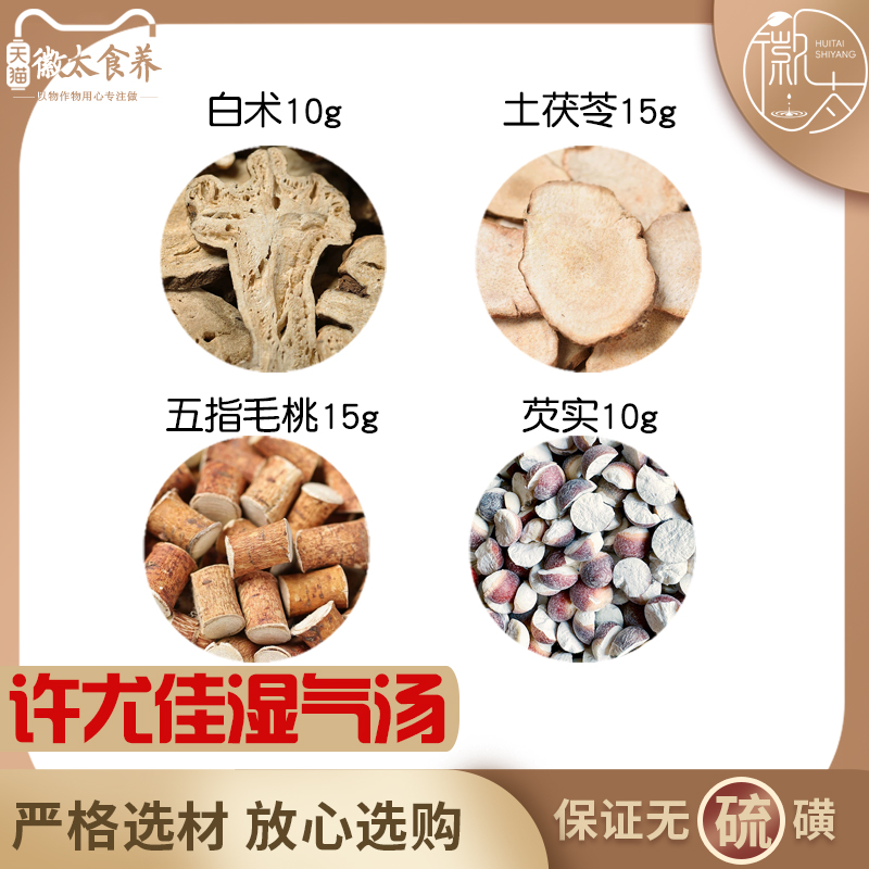 白术10土茯苓15五指毛桃15芡实10许尤佳湿气消化不好无硫原材料