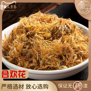 中药材合欢花100g250g500g克合欢干花绒夜合欢花苦情花干净无杂质