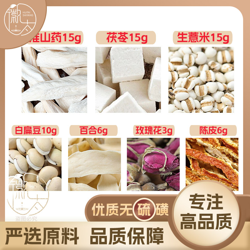 茯苓生薏米怀山药15白扁豆10百合陈皮6玫瑰花3g养生茶无硫可定制