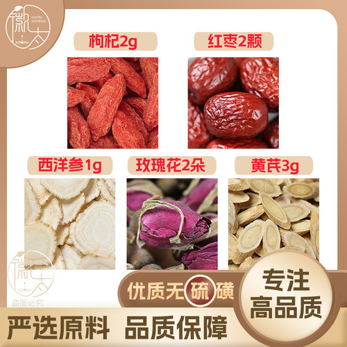 枸杞2红枣2颗西洋参1玫瑰花2朵黄芪3g克养生茶原料无硫抓配可定制