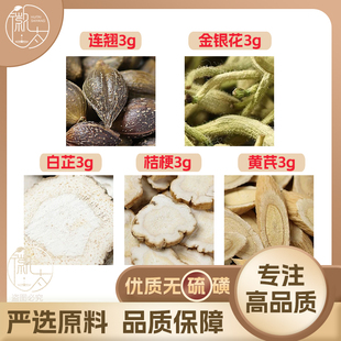 黄芪桔梗白芷连翘金银花各3g克养生茶原材料泡茶免煮无硫可定制
