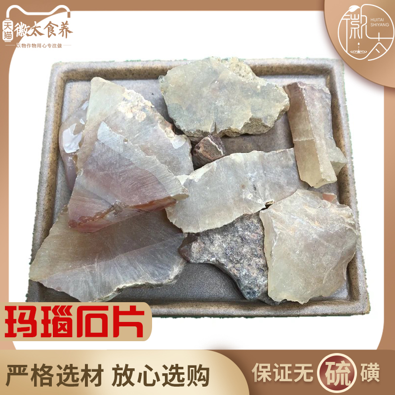 玛瑙石片材500g克徽太食养