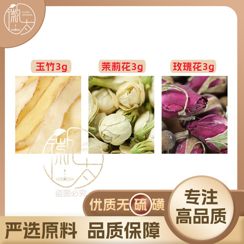 玫瑰花茉莉花玉竹各3克g组合滋补养生茶代用茶原材料无硫可定制