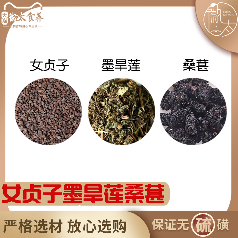 女贞子墨旱莲桑葚组合养生茶代用茶原材料天然无硫中药材新货干货