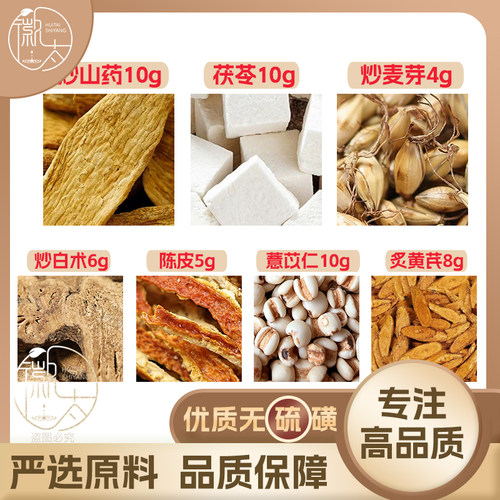 炙黄芪8陈皮5麸炒山药10茯苓10炒麦芽4炒白术6薏苡仁10泡茶可定制