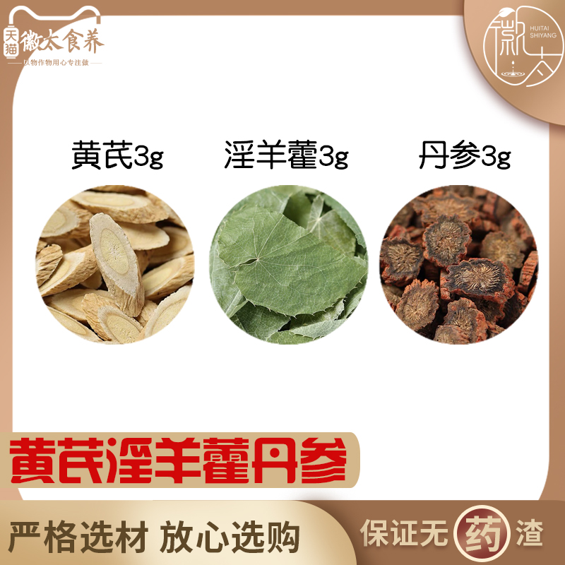 黄芪淫羊藿丹参各3组合滋补养生茶代用茶无硫原料泡茶免煮可定制