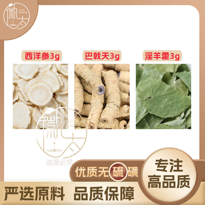 西洋参巴戟天淫羊藿各3g克养生茶代用茶原材料泡茶免煮无硫可定制,茶,组合型花茶,淘宝优惠券,粉丝福利购,淘宝优惠卷