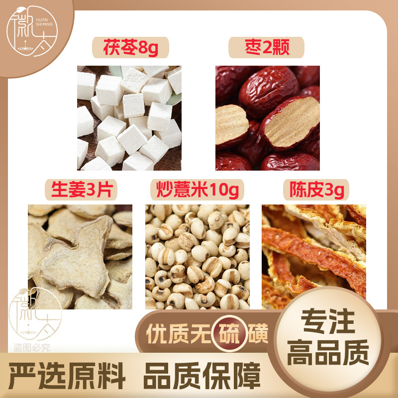 茯苓8枣2颗生姜3片炒薏米10陈皮3g克大红枣干姜薏苡仁无硫可定制