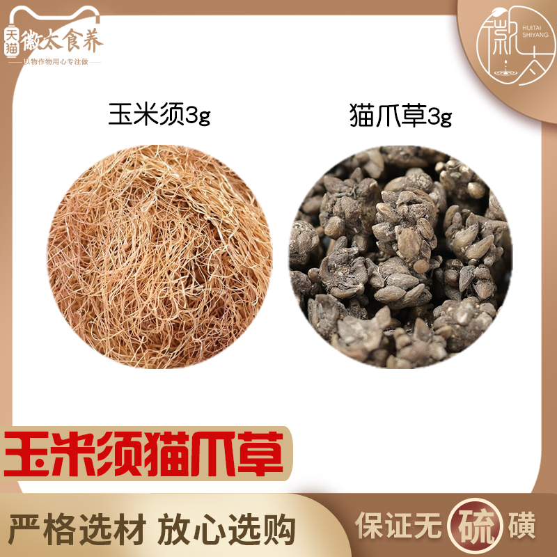 玉米须猫爪草各3组合滋补养生茶代用茶无硫原材料泡茶免煮可定制