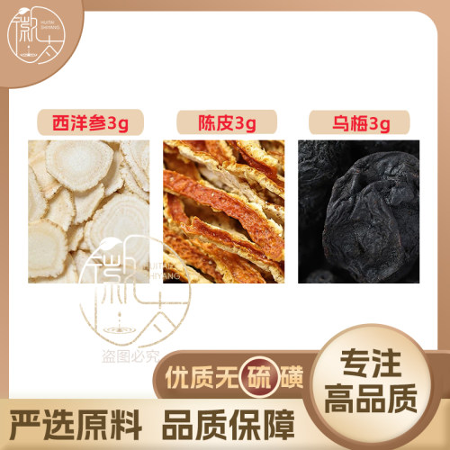 西洋参陈皮乌梅各3g克组合养生茶代用茶原材料泡茶免煮无硫可定制