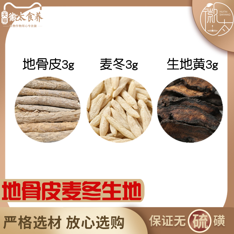 地骨皮麦冬生地各3组合滋补养生茶代用茶无硫原料泡茶免煮可定制