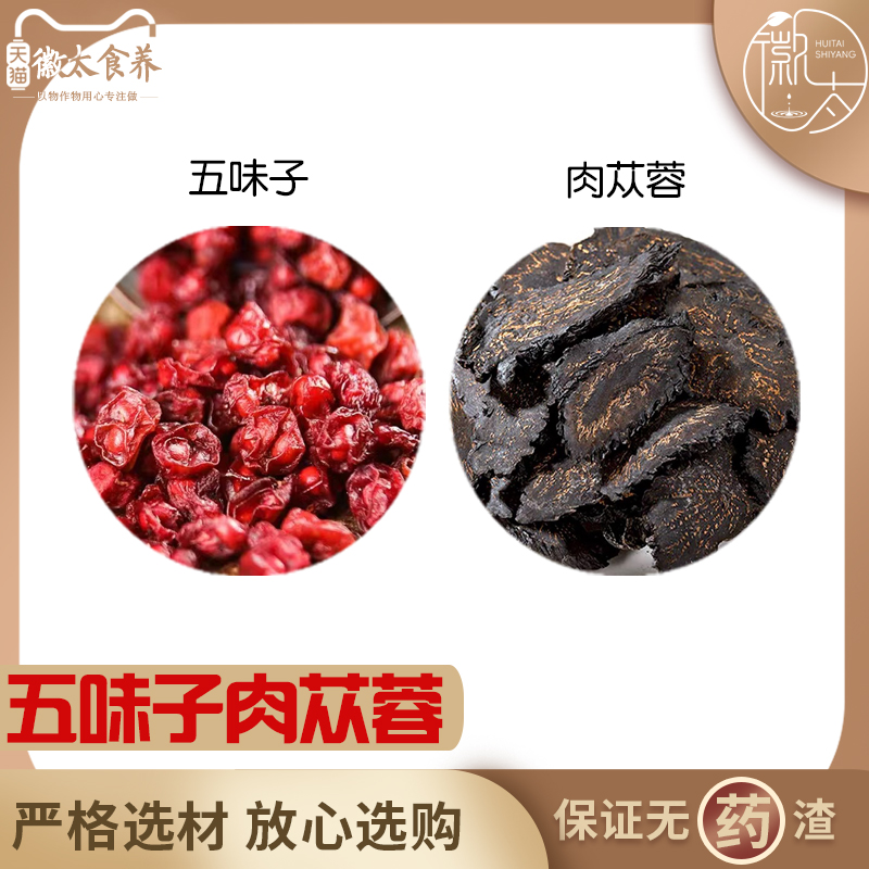 五味子肉苁蓉组合养生原材料天然无硫中药材新货干货草药泡茶水