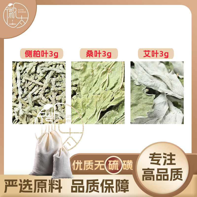 侧柏叶桑叶艾叶各3克测伯叶栢叶水槡叶艾草养生原材料无硫可定制