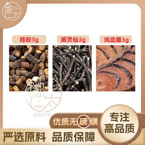 桂枝威灵仙鸡血藤各3g克组合养生代用茶原材料泡茶无硫抓配可定制