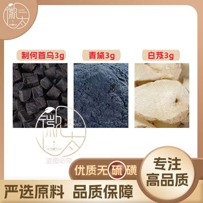 制何首乌青黛白芨各3g克组合养生代用茶无硫原材料泡茶免煮可定制