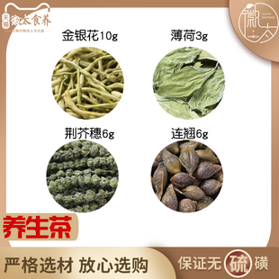 金银花10薄荷3荆芥6穗连翘6组合滋补养生茶代用茶无硫原料可定制