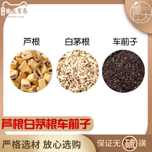 芦根白茅根车前子组合和加与中药材卢根白毛根品质严选茶下单现配