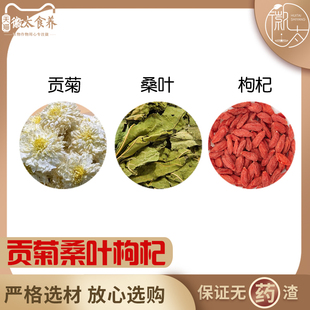 贡菊桑叶枸杞组合原料菊花茶槡叶苟杞子泡茶泡水和加代分小包