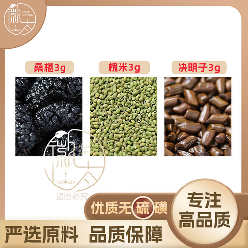 桑椹槐米决明子各3g克桑葚养生茶代用茶原材料泡茶无硫抓配可定制