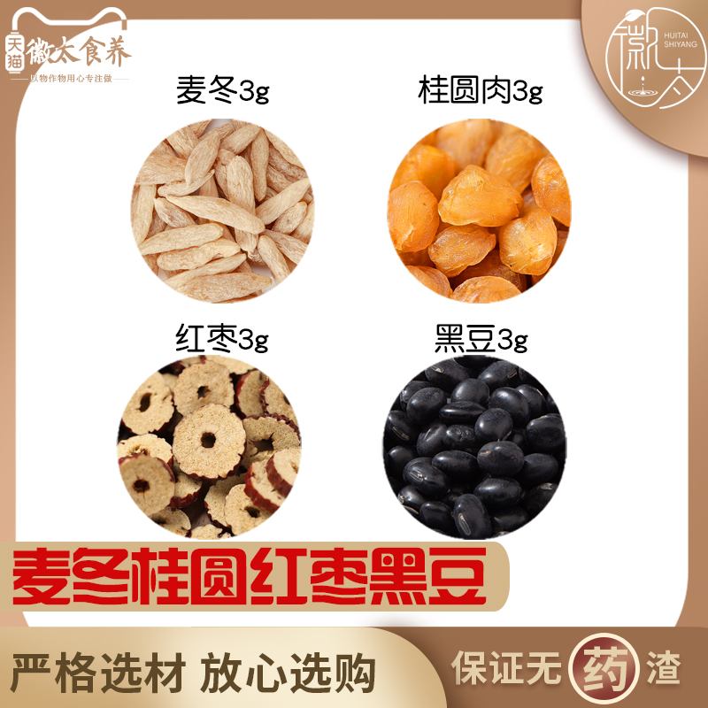麦冬桂圆肉红枣黑豆各3组合滋补养生茶代用茶无硫原材料可定制
