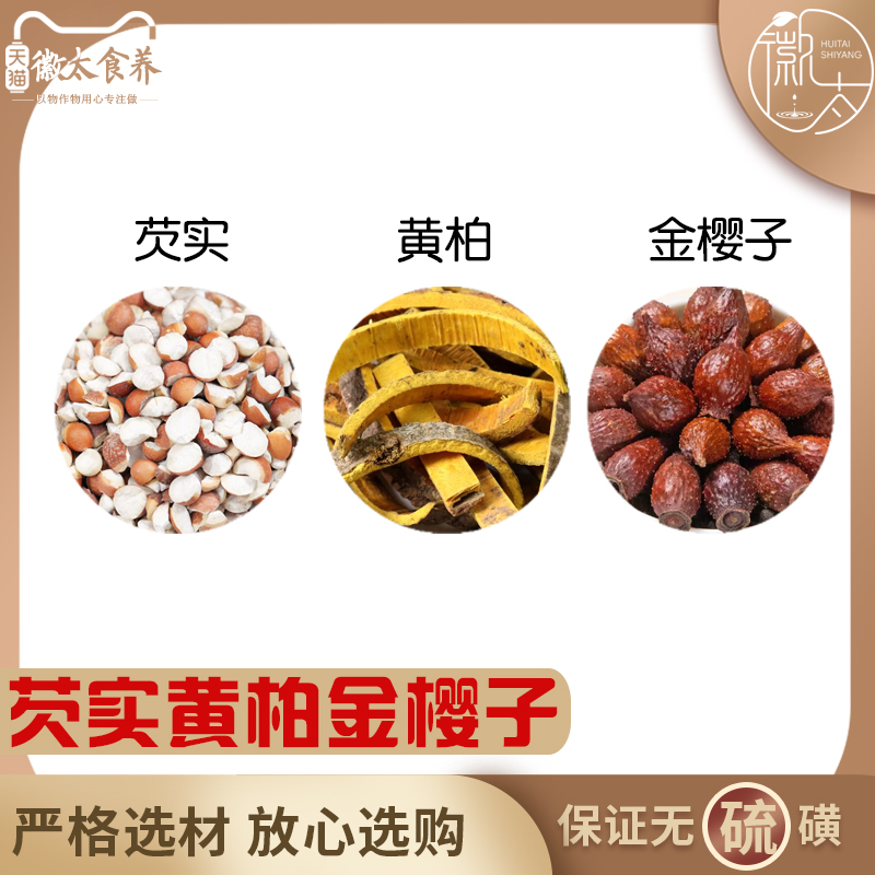 芡实金樱子黄柏组合中药材欠实金英子金缨子黄伯黄白代客分小包