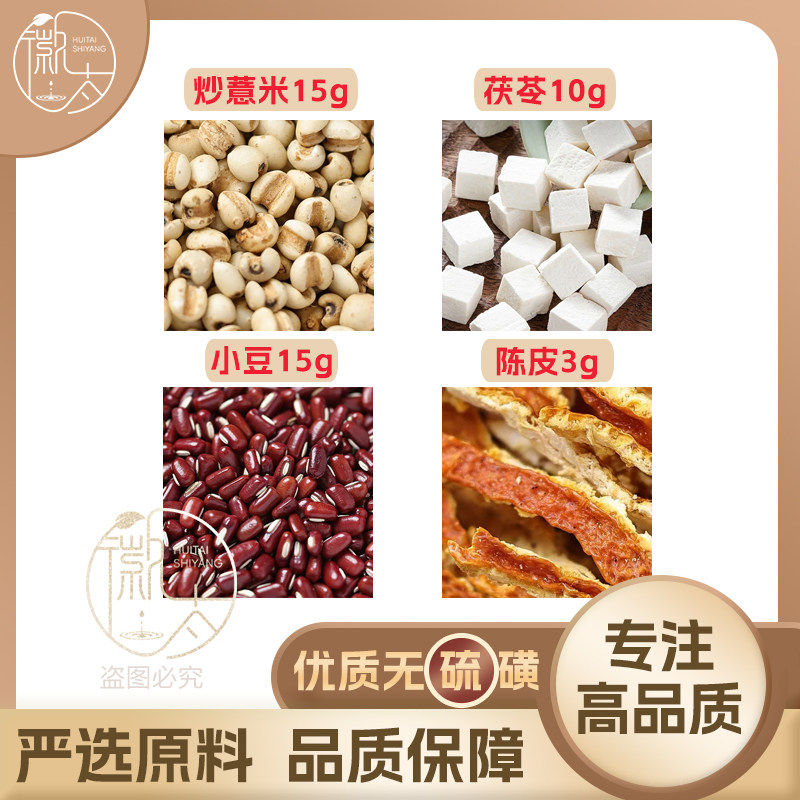 炒薏米15茯苓10赤小豆15陈皮3g克薏苡仁橘皮养生茶原料无硫可定制