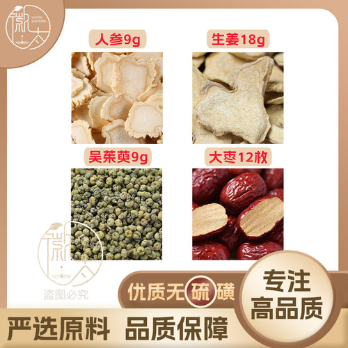 人参9生姜18吴茱萸9g克大枣12枚干姜红枣养生泡茶原料无硫可定制