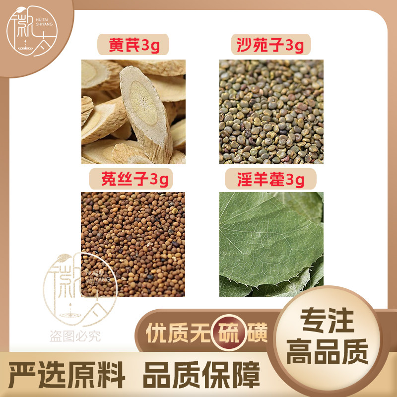 菟丝子沙苑子淫羊藿黄芪各3g克兔丝子养生茶原材料泡茶无硫可定制