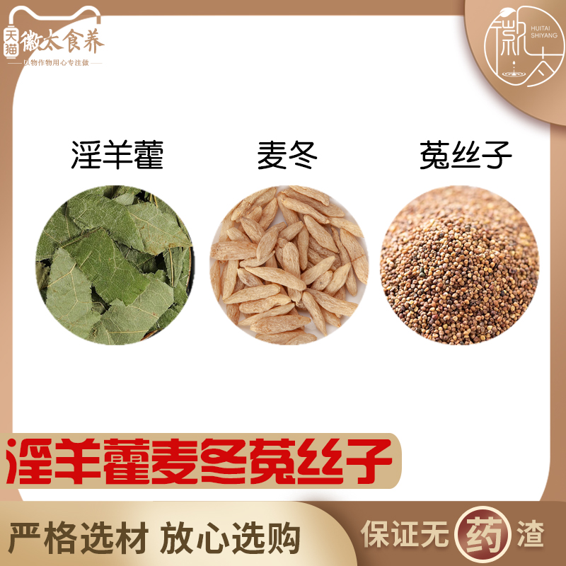 淫羊藿麦冬菟丝子组合养生代用茶原材料天然无硫中药材新货干货