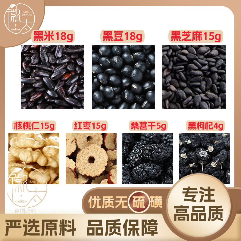 黑米18黑豆18黑芝麻15核桃仁15红枣15桑葚干5黑枸杞4g无硫可定制