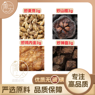 炒鸡内金炒神曲炒麦芽炒山楂改善宝宝积食脾胃调理小儿儿童消积食