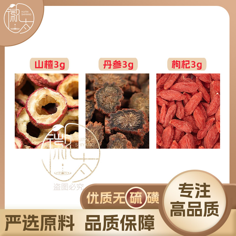 山楂丹参枸杞各3组合滋补养生茶代用茶无硫原材料泡茶免煮可定制