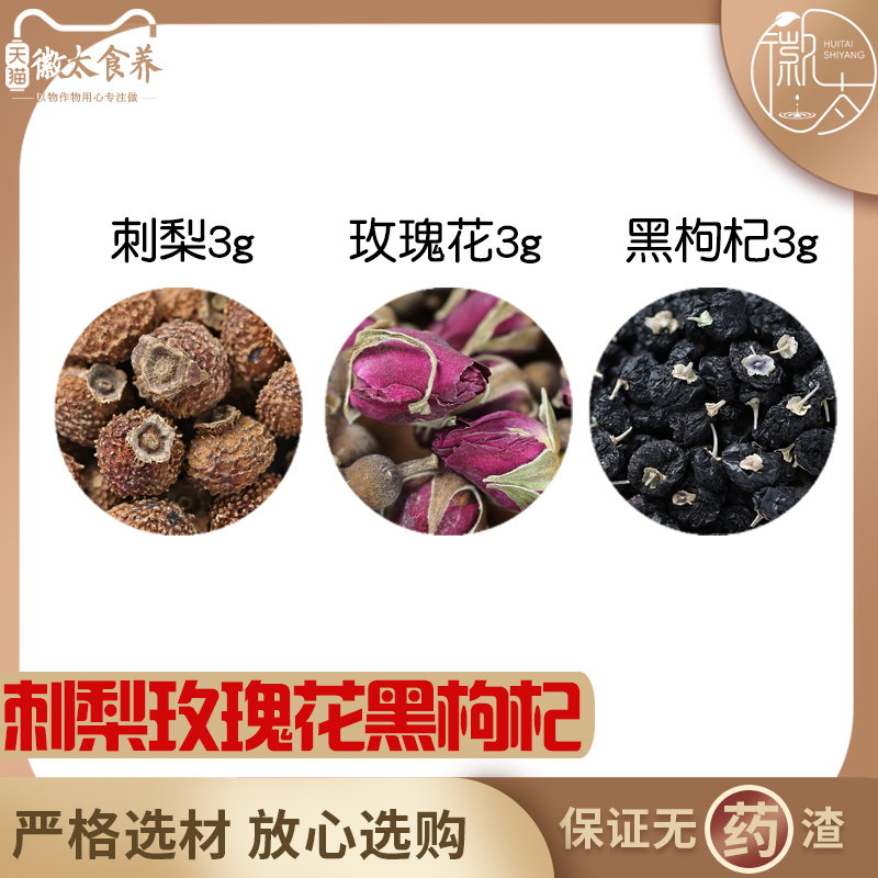 刺梨玫瑰花黑枸杞各3组合滋补养生代用茶无硫原料泡茶免煮可定制
