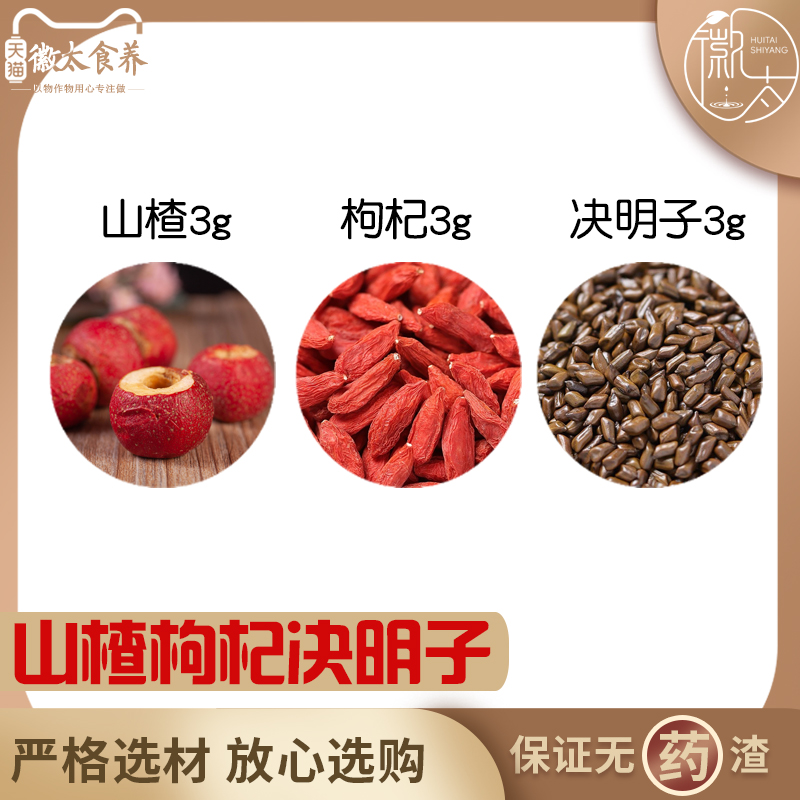 山楂枸杞决明子各3组合滋补养生茶代用茶无硫原料泡水免煮可定制