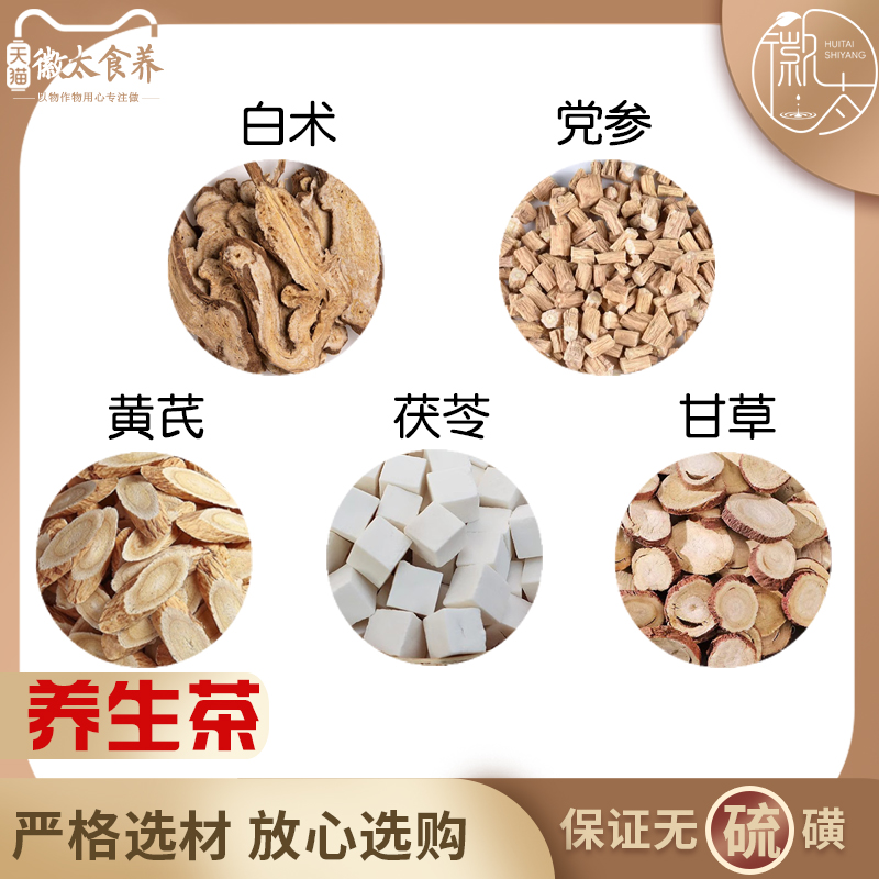 党参黄芪白术茯苓甘草组合中药材伏苓生化汤原料每种60克 共300克