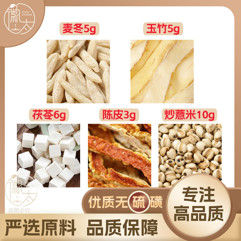 麦冬5玉竹5茯苓6陈皮3炒薏米10g克薏苡仁橘皮养生泡茶无硫可定制图片