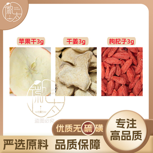 苹果干干姜枸杞各3g克生姜养生茶代用茶原材料泡茶免煮无硫可定制