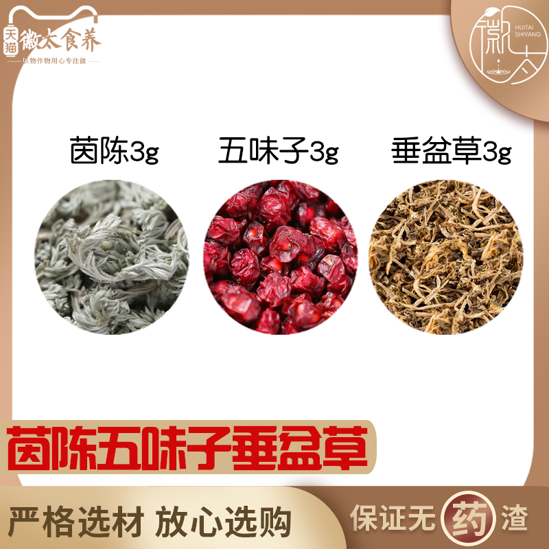 茵陈五味子垂盆草各3组合滋补养生茶代用茶无硫原材料泡茶可定制
