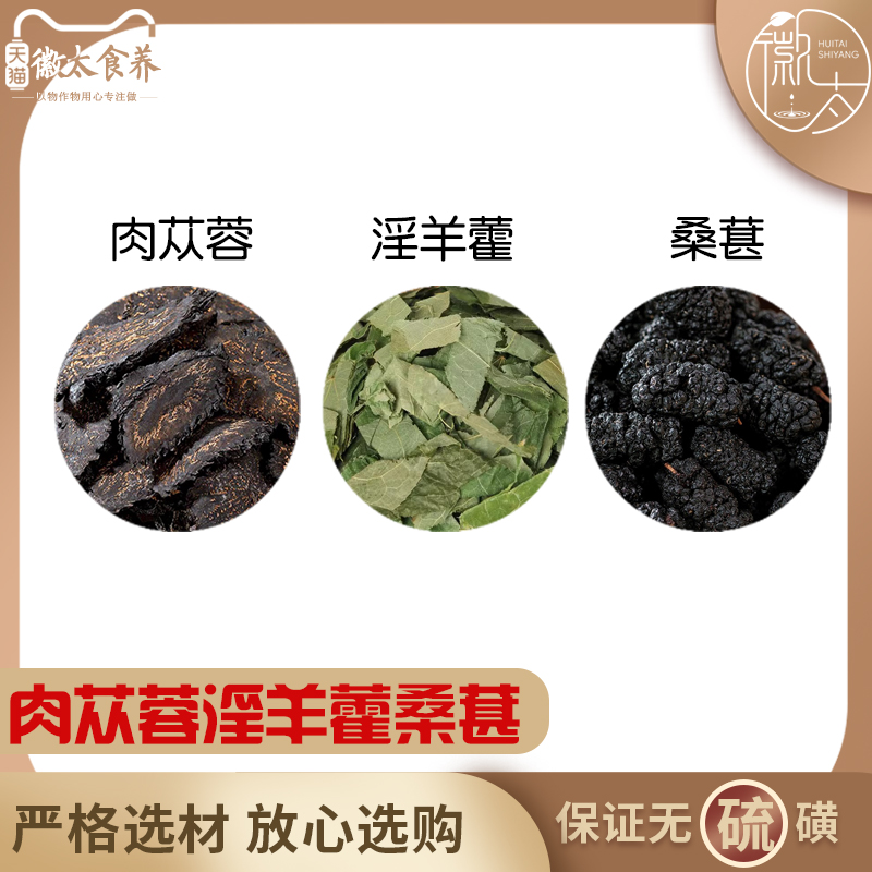 肉苁蓉淫羊藿黑桑葚组合原料