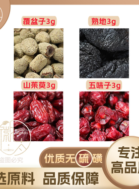 覆盆子熟地山茱萸五味子各3克山萸肉养生茶无硫原材料泡茶可定制