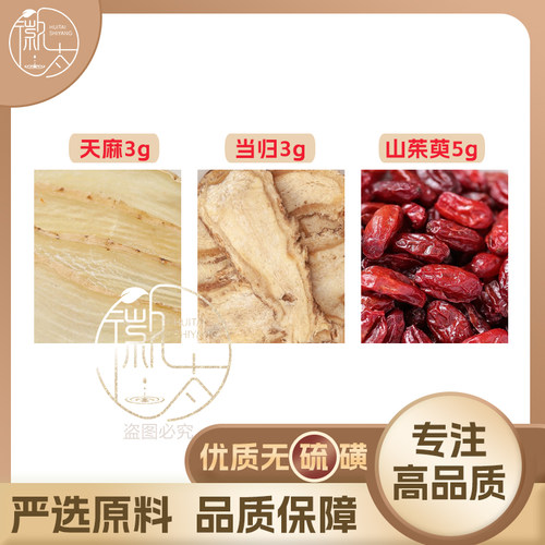 天麻3当归3山茱萸5g克组合养生茶代用茶无硫原材料泡茶免煮可定制