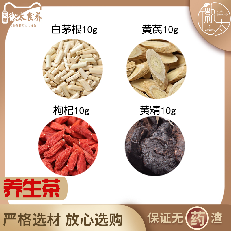 白茅根黄芪枸杞黄精各10组合滋补养生茶代用茶无硫原材料可定制