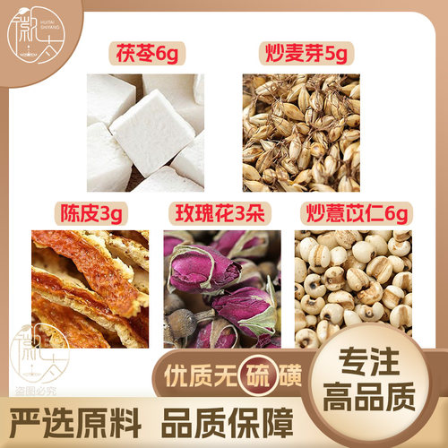 茯苓6炒麦芽5陈皮3玫瑰花3朵炒薏苡仁6g薏米养生茶无硫抓配可定制