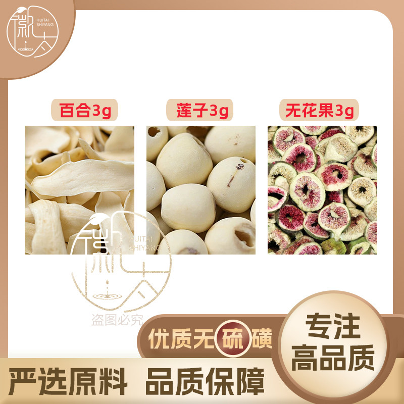 莲子百合无花果各3g克组合养生代用茶原料无硫新货干货草药可定制