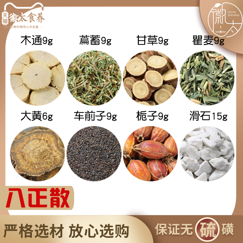 木通9萹蓄9甘草6瞿麦9大黄6车前子9栀子9滑石15八正散可定制无硫