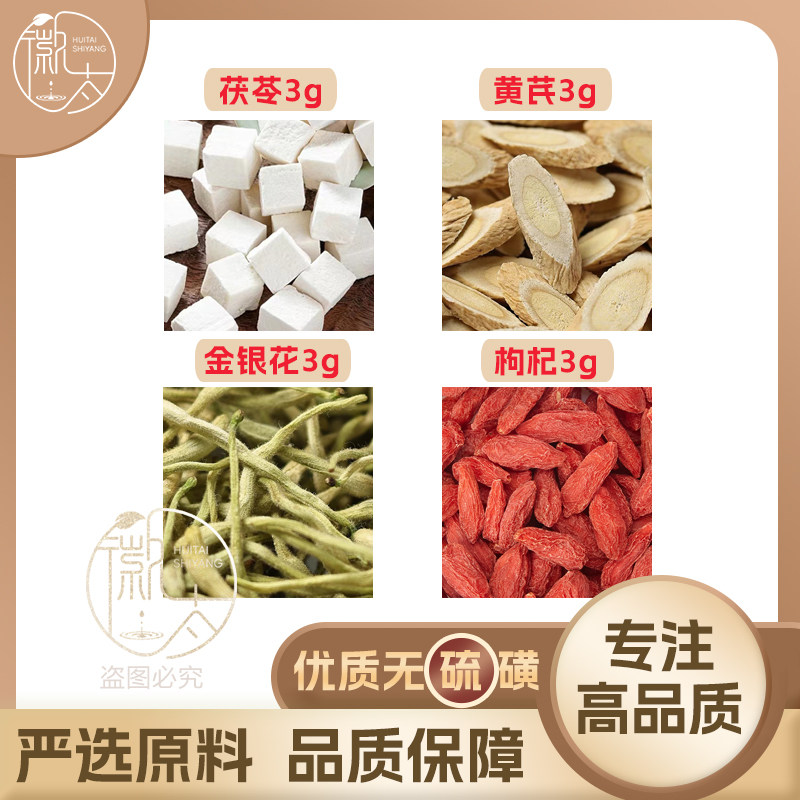 茯苓黄芪金银花枸杞各3组合滋补养生茶代用茶无硫原料泡茶可定制